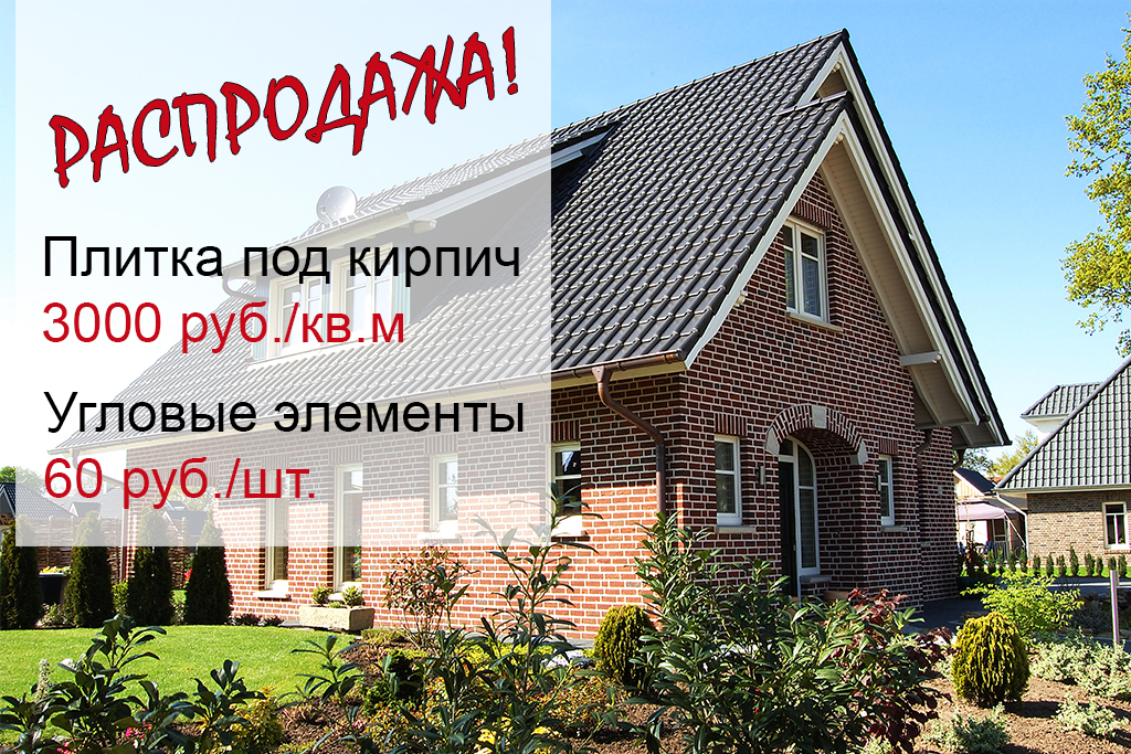 Распродажа-плитки-под-кирпич-Brickhoff-Кералюкс