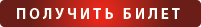 получить-билет.jpg