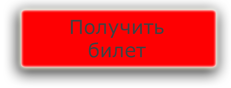 ПОЛУЧИТЬ БИЛЕТ