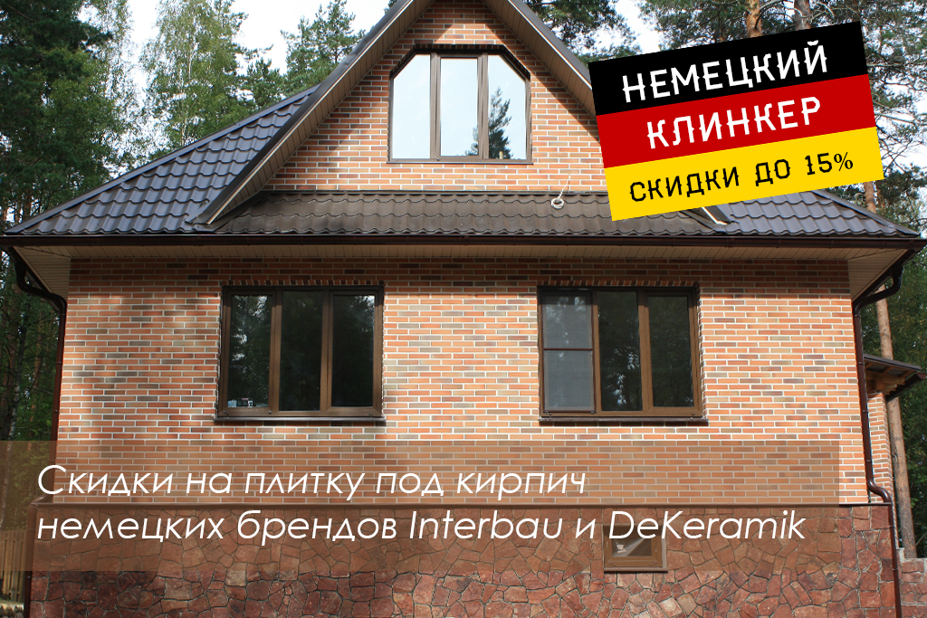 Скидки-клинкерная-плитка-под-кирпич